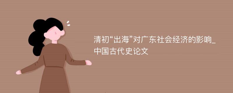 清初“出海”对广东社会经济的影响_中国古代史论文