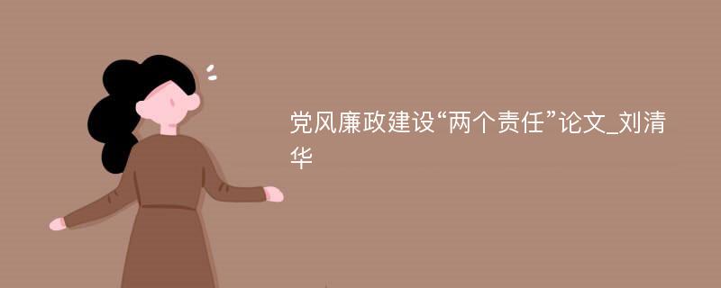 党风廉政建设“两个责任”论文_刘清华