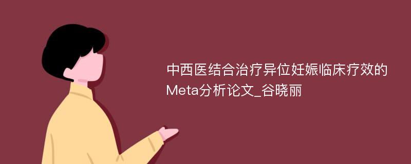 中西医结合治疗异位妊娠临床疗效的Meta分析论文_谷晓丽