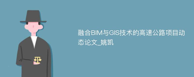 融合BIM与GIS技术的高速公路项目动态论文_姚凯