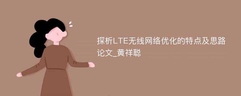 探析LTE无线网络优化的特点及思路论文_黄祥聪