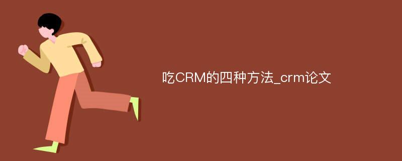 吃CRM的四种方法_crm论文