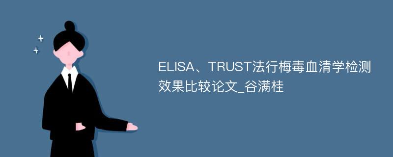 ELISA、TRUST法行梅毒血清学检测效果比较论文_谷满桂