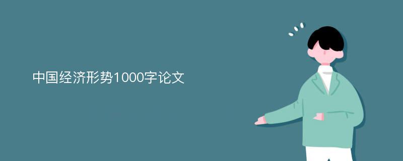 中国经济形势1000字论文