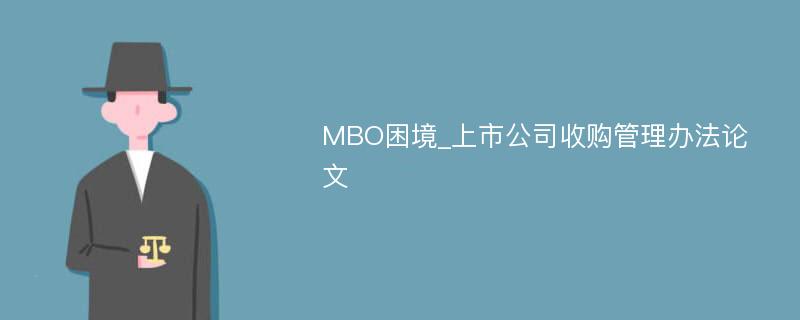 MBO困境_上市公司收购管理办法论文