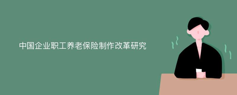 中国企业职工养老保险制作改革研究