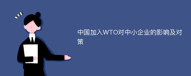 中国加入WTO对中小企业的影响及对策