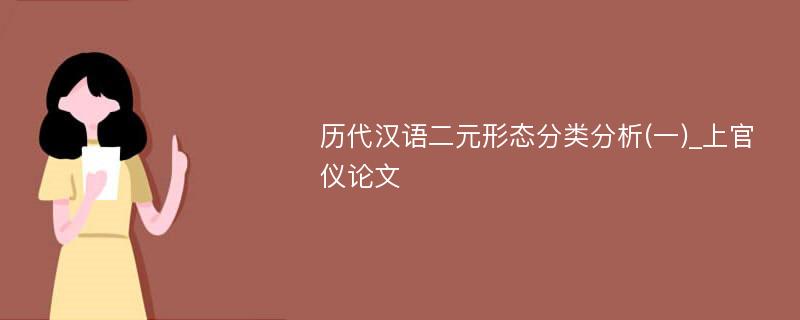 历代汉语二元形态分类分析(一)_上官仪论文