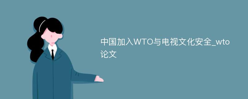 中国加入WTO与电视文化安全_wto论文