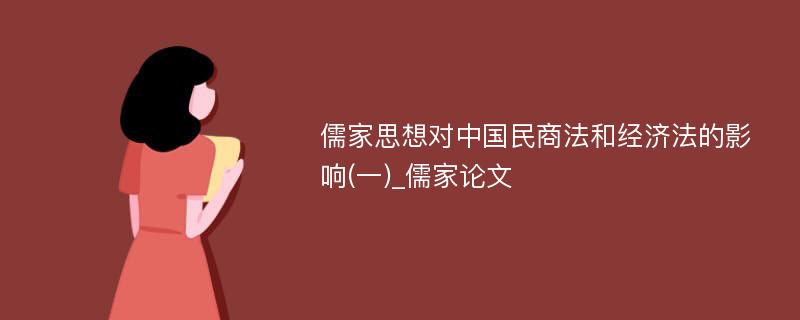 儒家思想对中国民商法和经济法的影响(一)_儒家论文