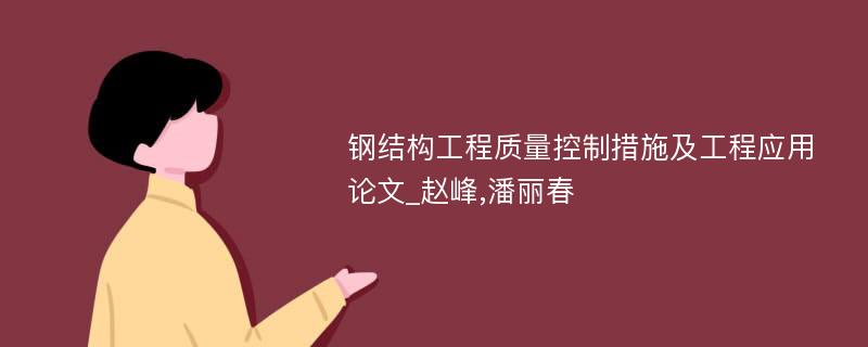 钢结构工程质量控制措施及工程应用论文_赵峰,潘丽春