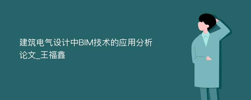 建筑电气设计中BIM技术的应用分析论文_王福鑫