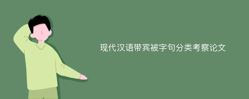 现代汉语带宾被字句分类考察论文