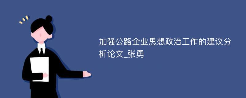 加强公路企业思想政治工作的建议分析论文_张勇