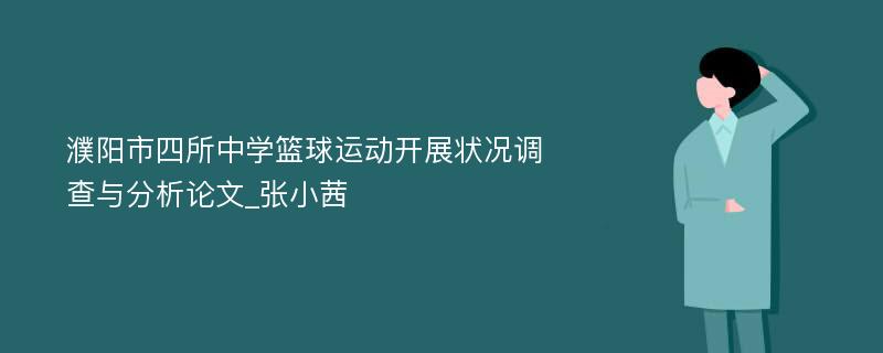 濮阳市四所中学篮球运动开展状况调查与分析论文_张小茜