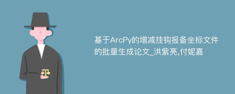 基于ArcPy的增减挂钩报备坐标文件的批量生成论文_洪紫亮,付妮嘉