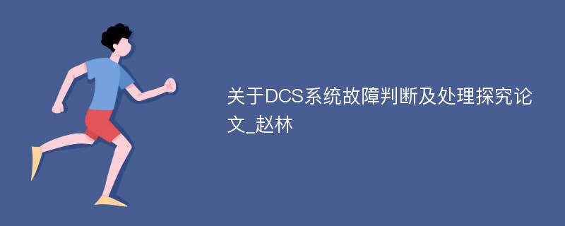 关于DCS系统故障判断及处理探究论文_赵林