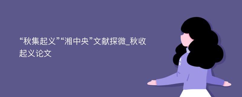 “秋集起义”“湘中央”文献探微_秋收起义论文
