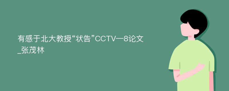 有感于北大教授“状告”CCTV—8论文_张茂林