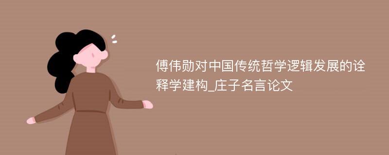 傅伟勋对中国传统哲学逻辑发展的诠释学建构_庄子名言论文