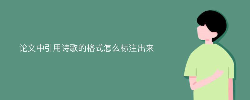 论文中引用诗歌的格式怎么标注出来