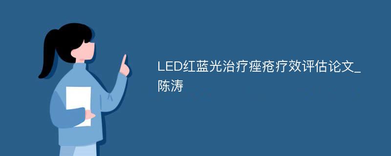 LED红蓝光治疗痤疮疗效评估论文_陈涛