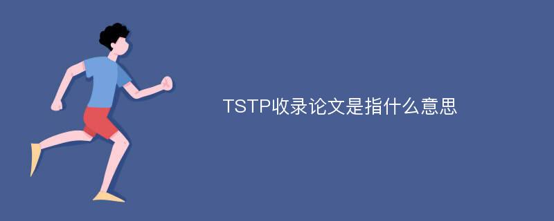 TSTP收录论文是指什么意思
