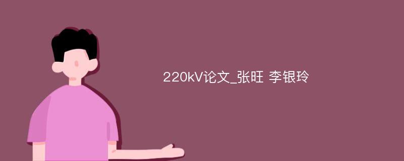 220kV论文_张旺 李银玲