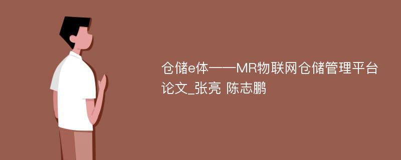 仓储e体——MR物联网仓储管理平台论文_张亮 陈志鹏
