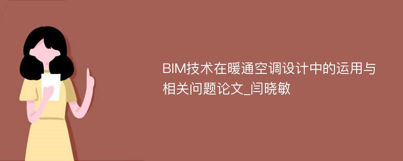 BIM技术在暖通空调设计中的运用与相关问题论文_闫晓敏