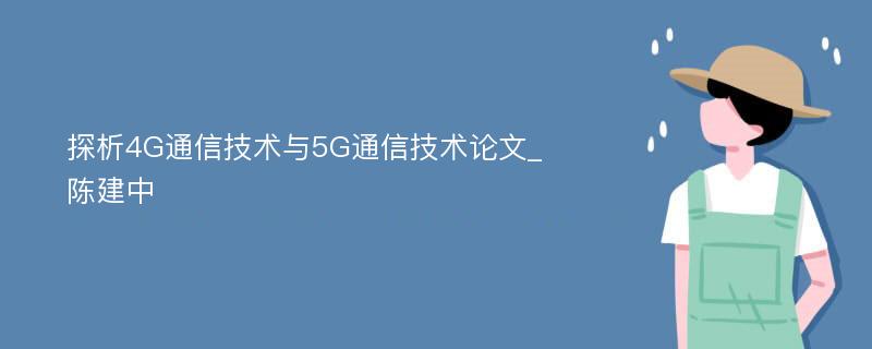 探析4G通信技术与5G通信技术论文_陈建中