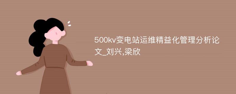 500kv变电站运维精益化管理分析论文_刘兴,梁欣
