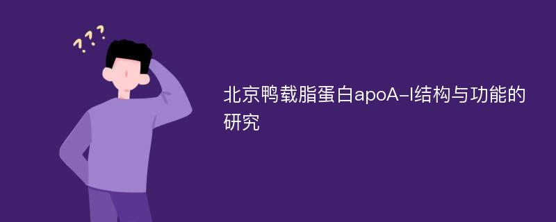 北京鸭载脂蛋白apoA-I结构与功能的研究