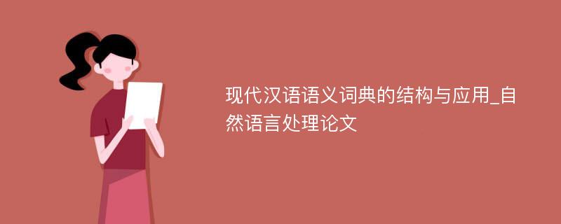 现代汉语语义词典的结构与应用_自然语言处理论文