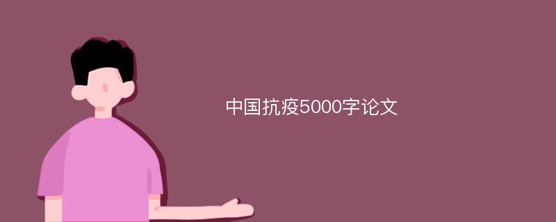 中国抗疫5000字论文