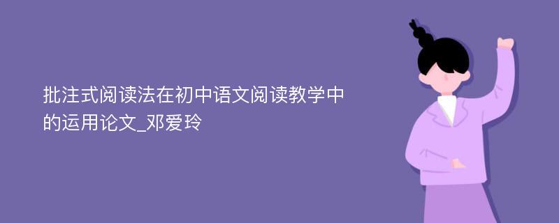 批注式阅读法在初中语文阅读教学中的运用论文_邓爱玲