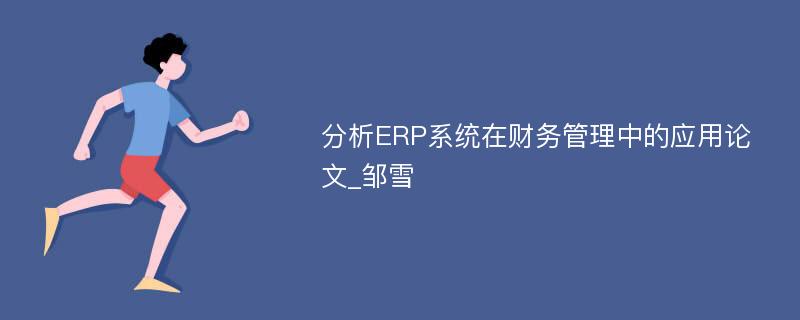 分析ERP系统在财务管理中的应用论文_邹雪