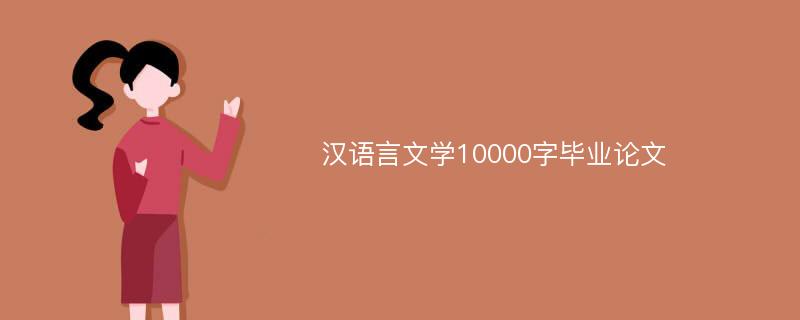汉语言文学10000字毕业论文