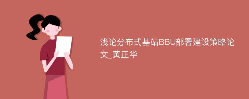 浅论分布式基站BBU部署建设策略论文_黄正华