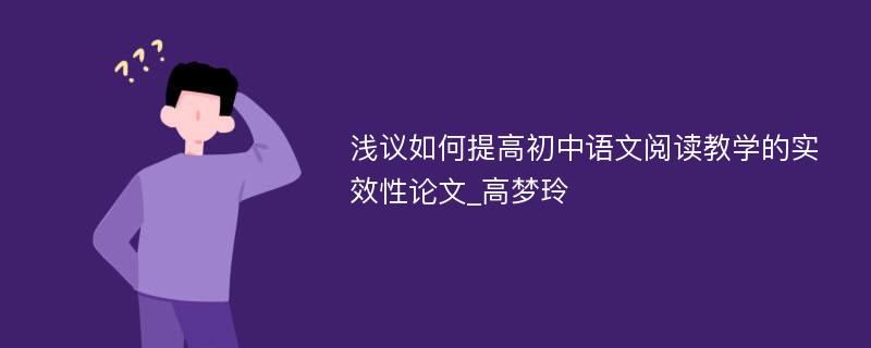 浅议如何提高初中语文阅读教学的实效性论文_高梦玲