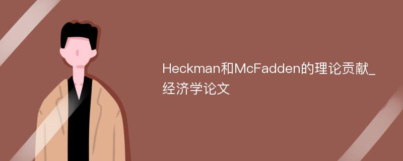 Heckman和McFadden的理论贡献_经济学论文