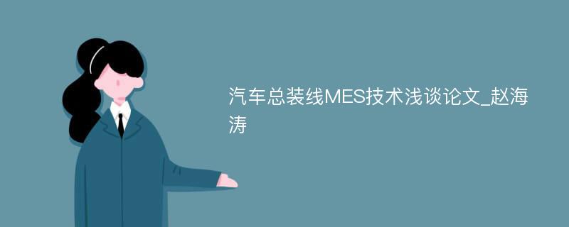 汽车总装线MES技术浅谈论文_赵海涛