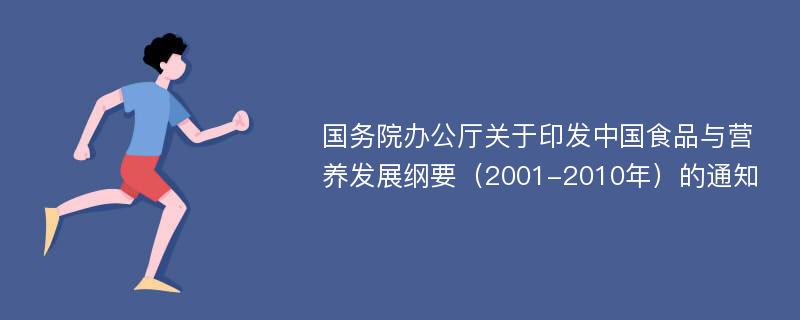 国务院办公厅关于印发中国食品与营养发展纲要（2001-2010年）的通知