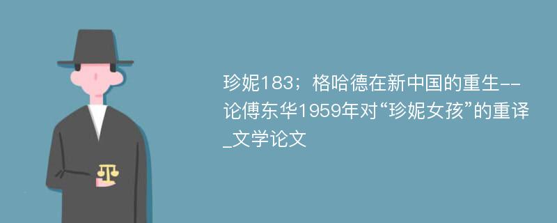 珍妮183；格哈德在新中国的重生--论傅东华1959年对“珍妮女孩”的重译_文学论文
