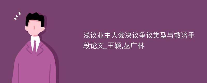 浅议业主大会决议争议类型与救济手段论文_王颖,丛广林