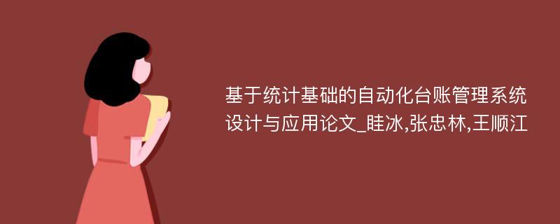 基于统计基础的自动化台账管理系统设计与应用论文_眭冰,张忠林,王顺江