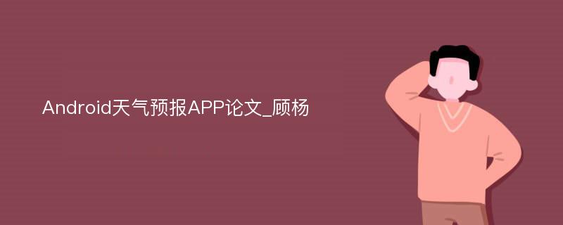 Android天气预报APP论文_顾杨