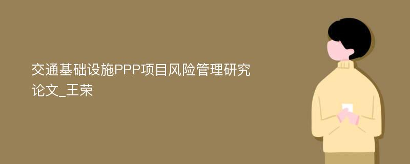 交通基础设施PPP项目风险管理研究论文_王荣