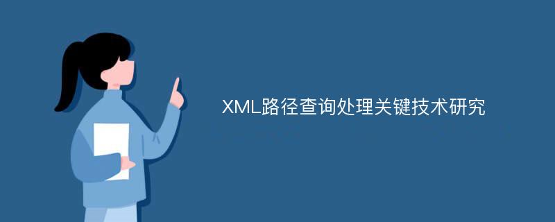 XML路径查询处理关键技术研究