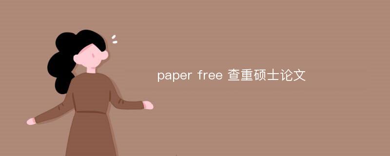 paper free 查重硕士论文